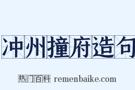 冲州撞府造句是什么意思的图片